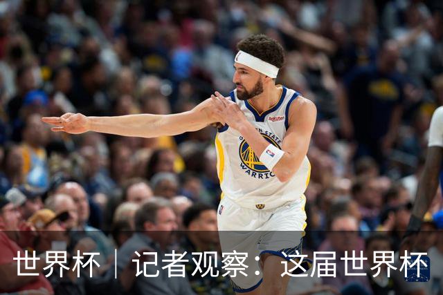世界杯｜记者观察：这届世界杯“注水”了吗？