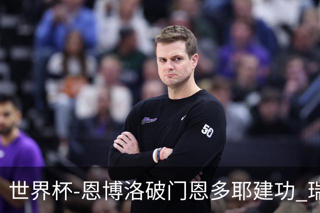 世界杯-恩博洛破门恩多耶建功 瑞士2-0阿尔及利亚进16强