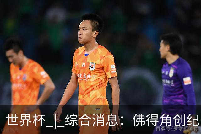 世界杯 | 综合消息：佛得角创纪录晋级 登贝莱“戴帽”抢戏