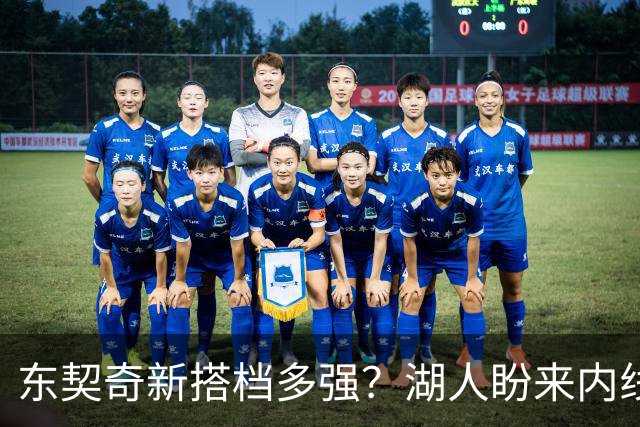 东契奇新搭档多强？湖人盼来内线屏障 凯斯勒上限取决于三分开发