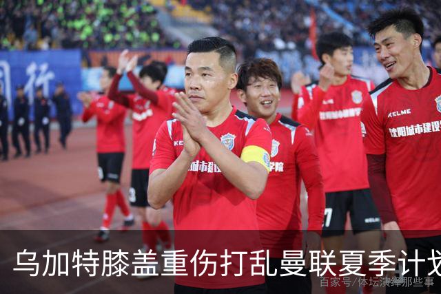 乌加特膝盖重伤打乱曼联夏季计划，FIFA 最高或赔付5857万元