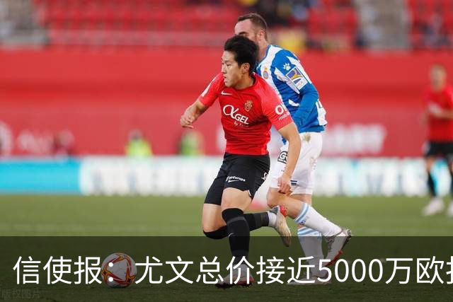 信使报：尤文总价接近5000万欧报价斯维拉尔，但还是被罗马拒绝