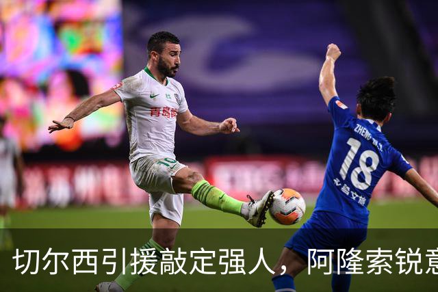 切尔西引援敲定强人，阿隆索锐意打造铁血蓝军，帕尔默被低估