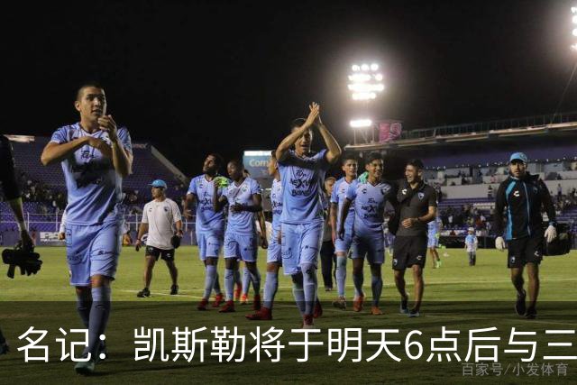 名记：凯斯勒将于明天6点后与三支球队会面 相信湖人会是其中之一