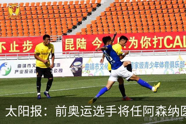 太阳报：前奥运选手将任阿森纳医疗主管，本·怀特正在葡萄牙恢复