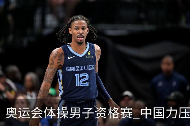 奥运会体操男子资格赛 中国力压日本排名第一晋级