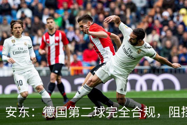 安东：德国第二球完全合规，阻挡门将是战术，连这都介入简直无耻