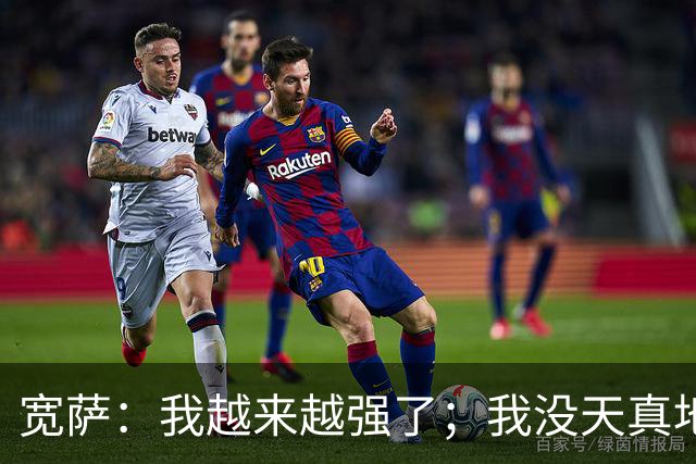 宽萨：我越来越强了；我没天真地以为在利物浦机会能轻易到来