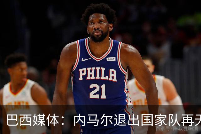 巴西媒体：内马尔退出国家队再无回旋余地，维尼修斯应当接过重任