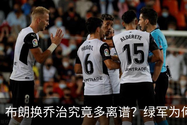 布朗换乔治究竟多离谱？绿军为何决意自毁前程