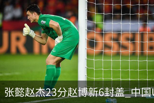张懿赵杰23分赵博新6封盖 中国U17男篮世界杯开门红