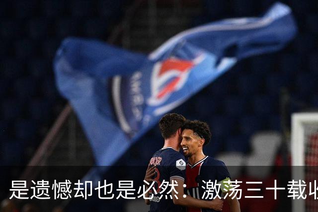 是遗憾却也是必然：激荡三十载收获多，但日本足球仍无法突破魔咒