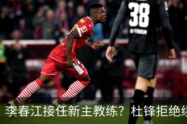 李春江接任新主教练？杜锋拒绝续约广东队，换帅基本成为定局！