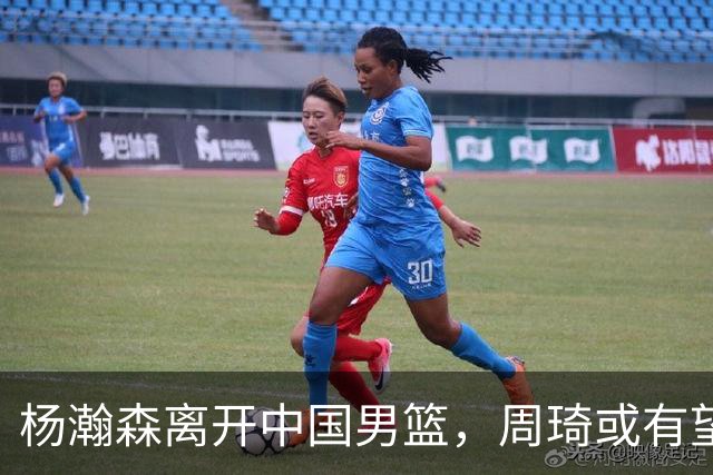 杨瀚森离开中国男篮，周琦或有望重返国家队