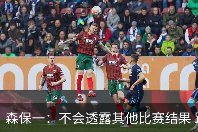 森保一：不会透露其他比赛结果 踢瑞典吸取八年前教训