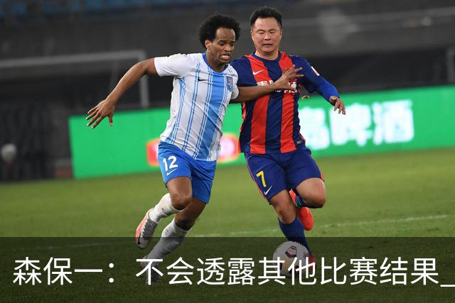 森保一：不会透露其他比赛结果 踢瑞典吸取八年前教训