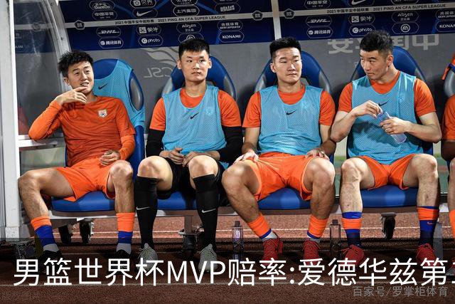 男篮世界杯MVP赔率:爱德华兹第1 美国包揽前5