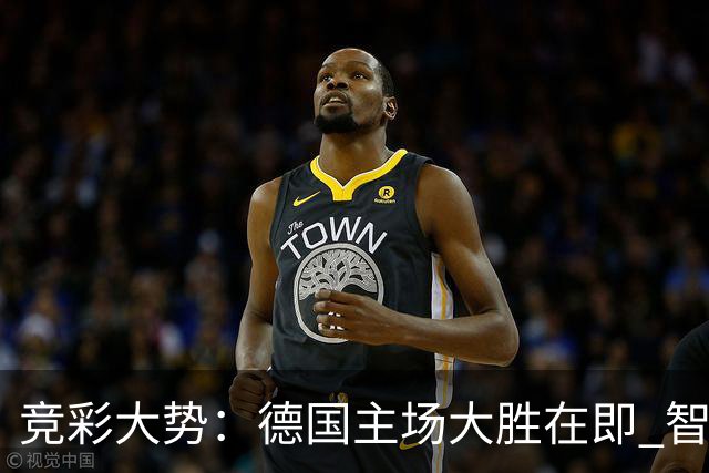 竞彩大势：德国主场大胜在即 智利值得信任