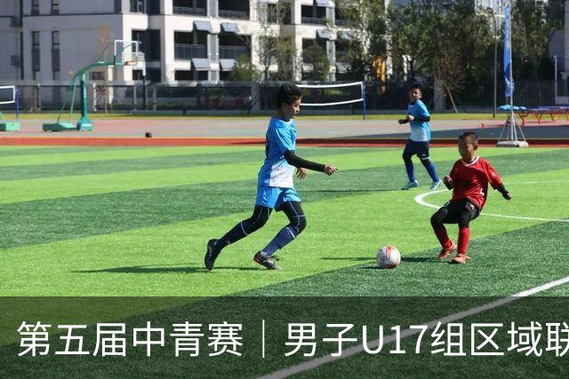 第五届中青赛｜男子U17组区域联赛尘埃落定 新赛制催生新精彩