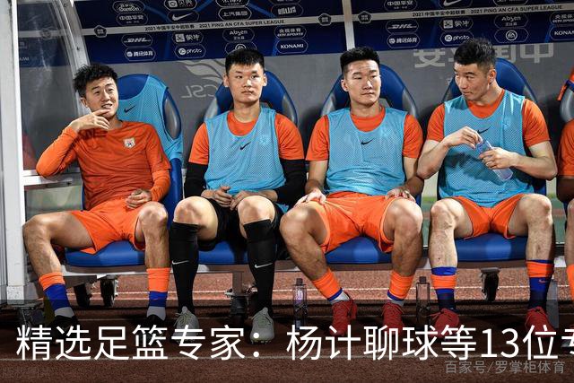 精选足篮专家：杨计聊球等13位专家同中足彩头奖