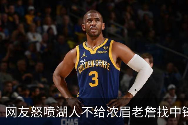 网友怒喷湖人不给浓眉老詹找中锋 库兹马：那俩人拿6亿怎么找？
