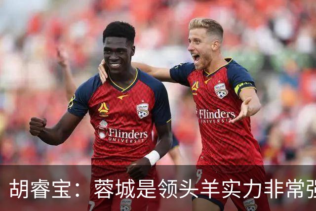 胡睿宝：蓉城是领头羊实力非常强，我们会拿出200%的精神去比赛