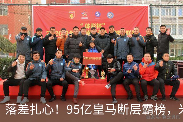 落差扎心！95亿皇马断层霸榜，米兰18.5亿排14，意甲追英超难在哪