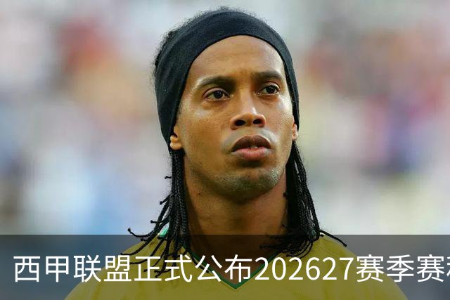 西甲联盟正式公布2026/27赛季赛程