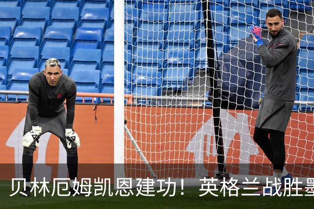 贝林厄姆凯恩建功！英格兰战胜墨西哥