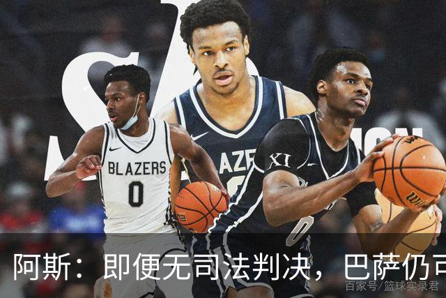 阿斯：即便无司法判决，巴萨仍可能因内格雷拉案被禁止参加欧战