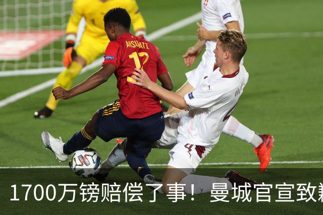 1700万镑赔偿了事！曼城官宣致歉，马雷斯卡接班瓜帅争议难平息