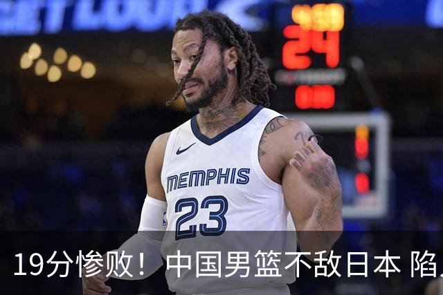 19分惨败！中国男篮不敌日本 陷入生死战，出线资格岌岌可危！