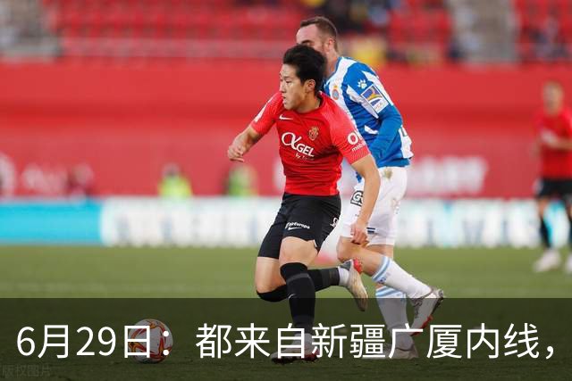 6月29日：都来自新疆广厦内线，周可梵为何走不成胡金秋的路子
