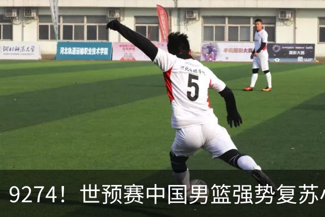 9274！世预赛中国男篮强势复苏小组出线，郭士强变阵3奇兵助阵