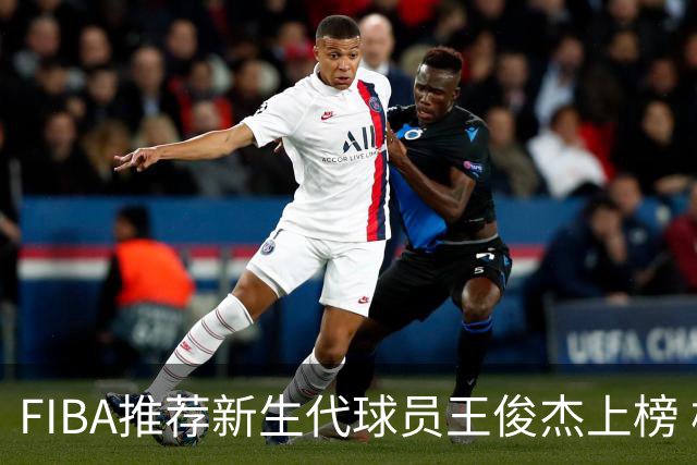 FIBA推荐新生代球员王俊杰上榜 杨瀚森有望成世界级球星