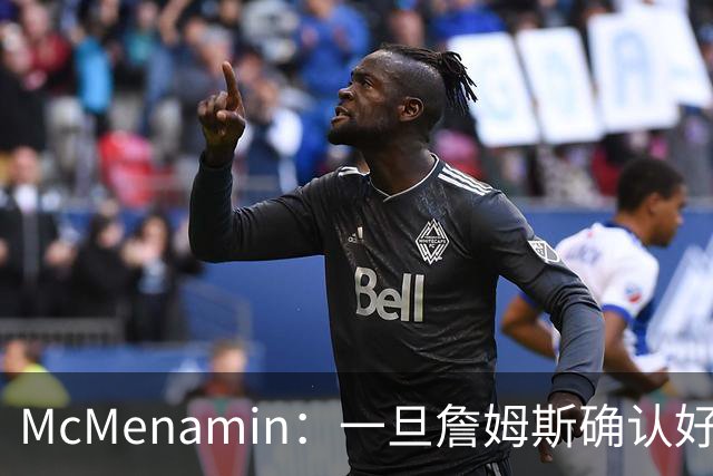 McMenamin：一旦詹姆斯确认好下家 湖人可能对布朗尼进行转会操作