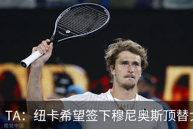 TA：纽卡希望签下穆尼奥斯顶替戈登，门将位置想引进特拉福德