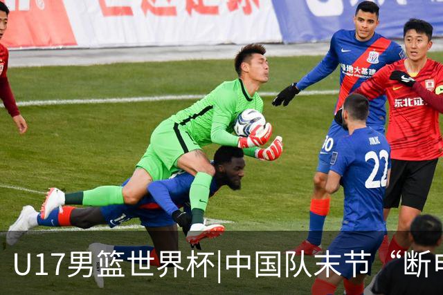 U17男篮世界杯|中国队末节“断电”负于加拿大队
