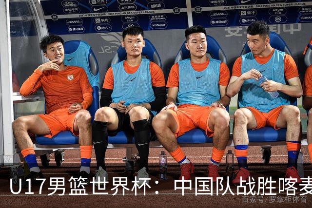 U17男篮世界杯：中国队战胜喀麦隆队